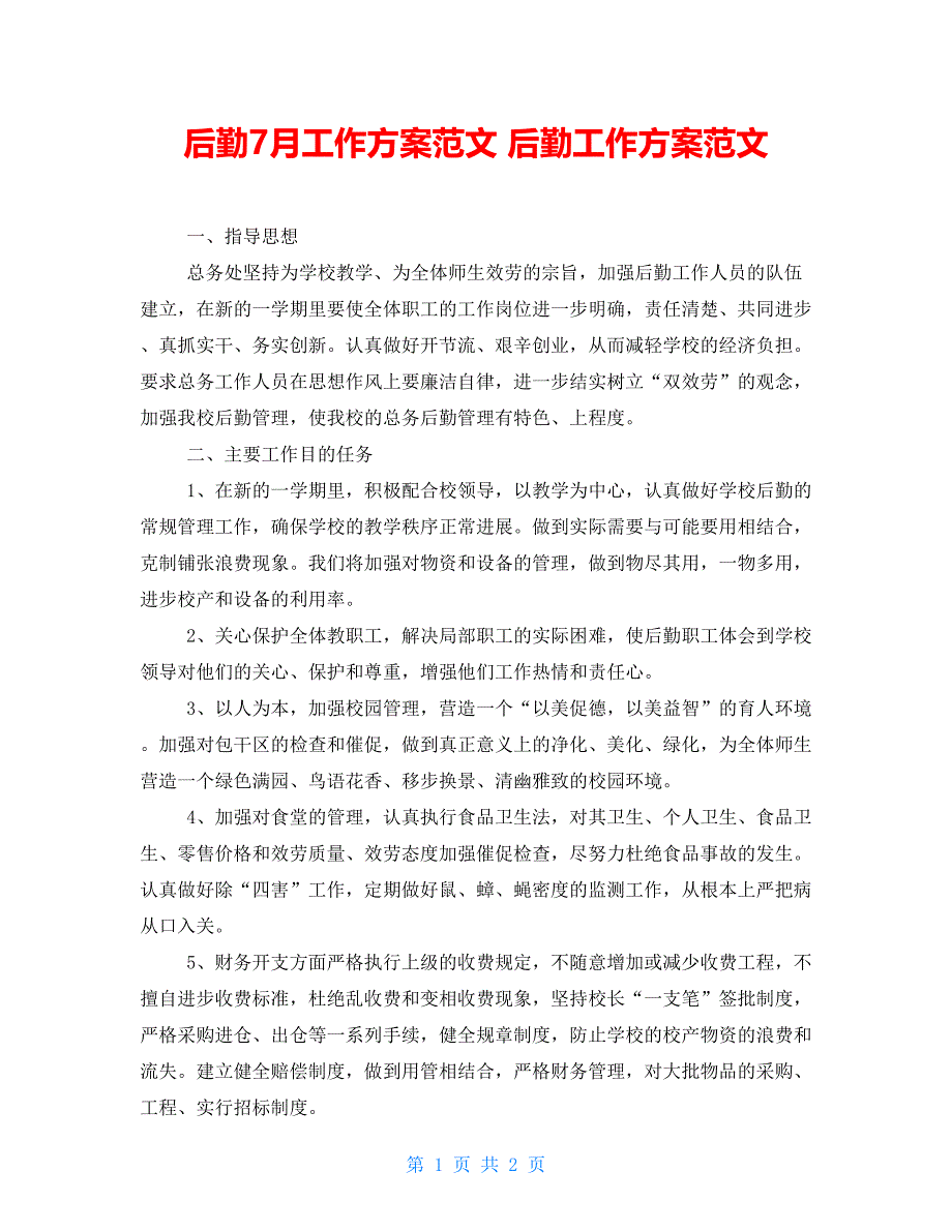 后勤7月工作计划范文后勤工作计划范文_第1页