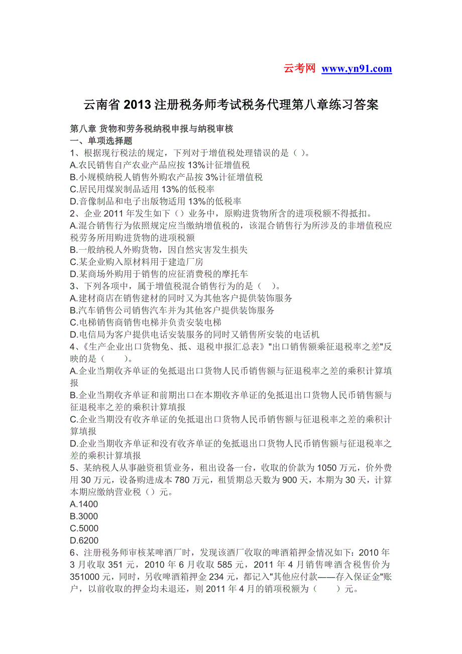 云南省2013注册税务师考试税务代理第八章练习答案.doc_第1页