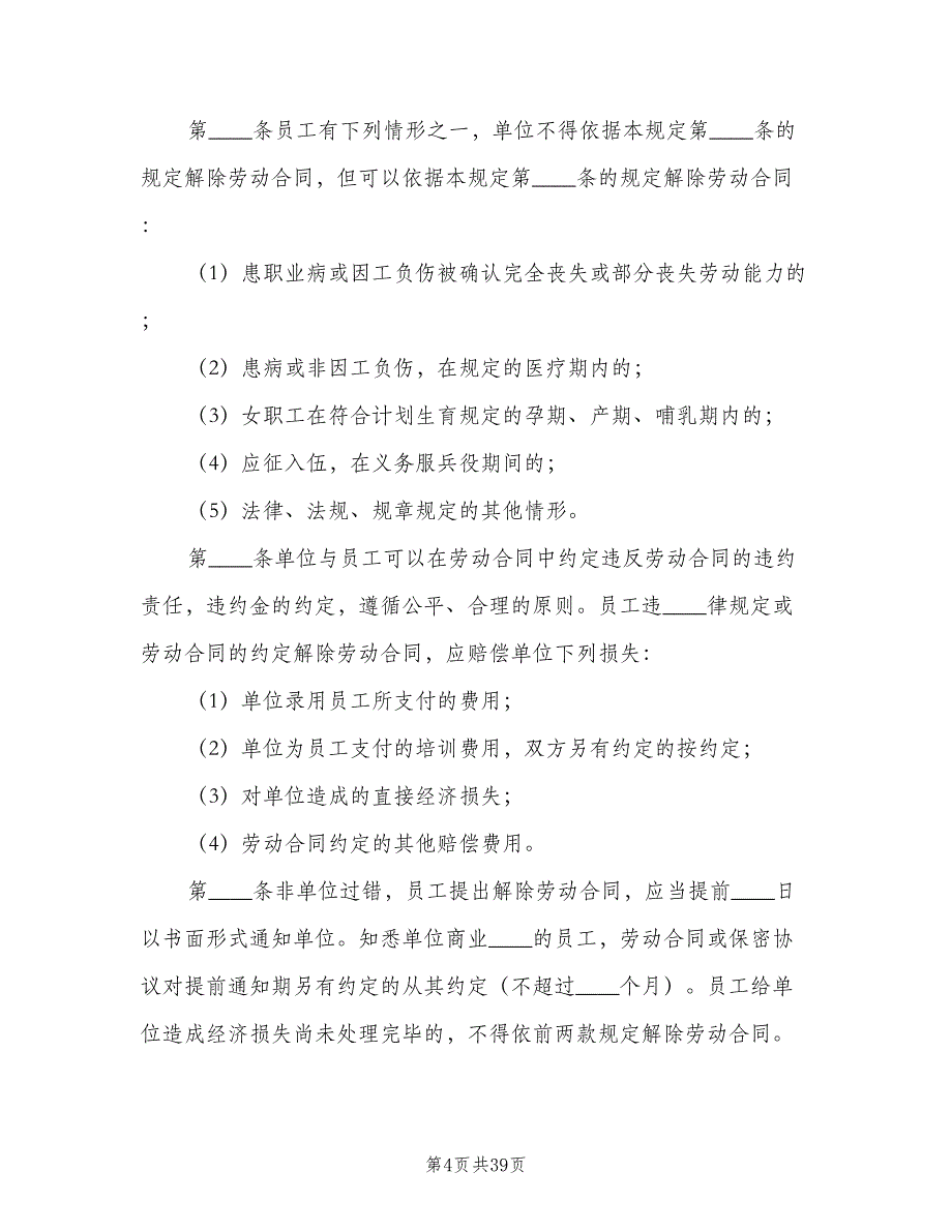 内部劳动保障规章制度电子版（6篇）_第4页