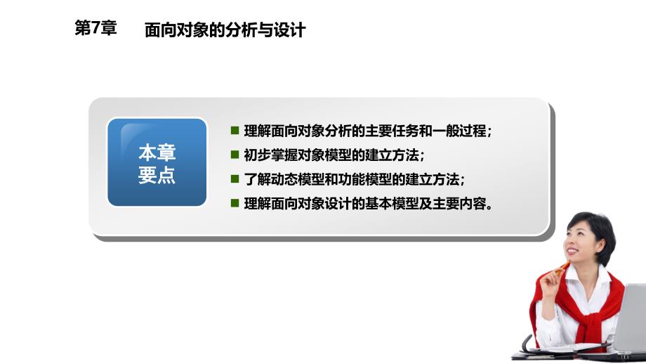 软件工程第7章-面向对象分析与设计_第1页