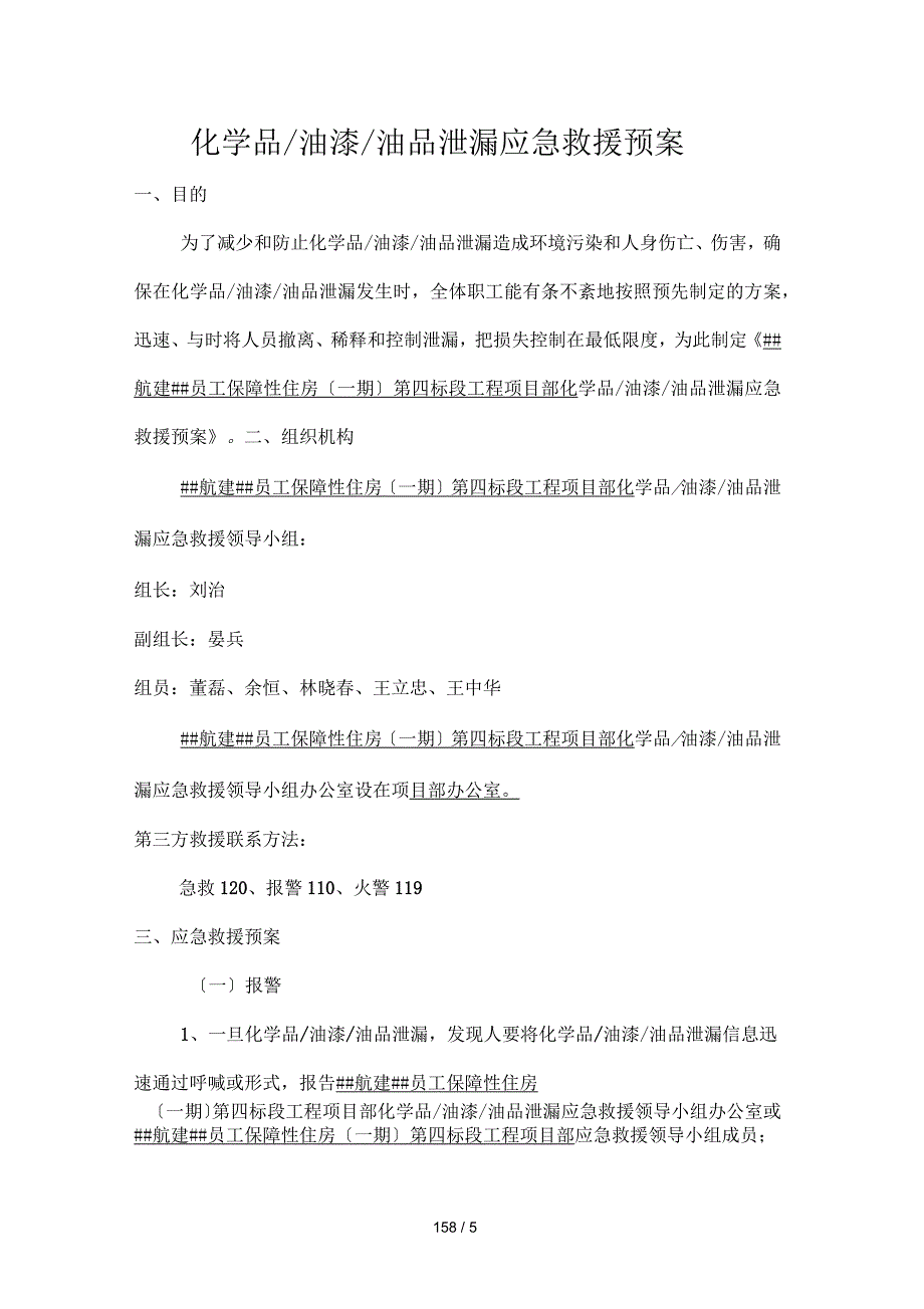 化学品油漆油品泄漏应急救援预案模板_第1页