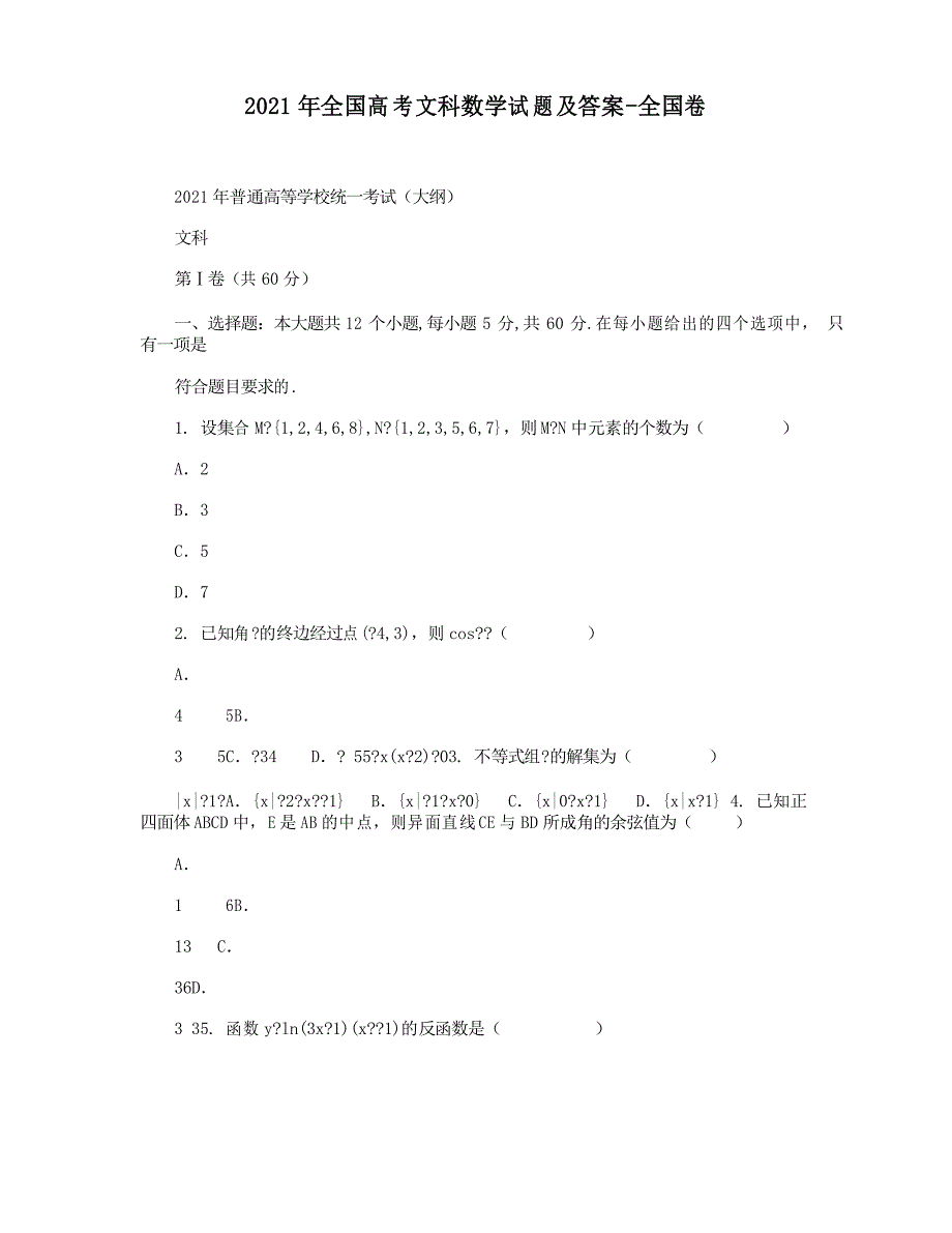 2021年全国高考文科数学试题及答案-全国卷_第1页