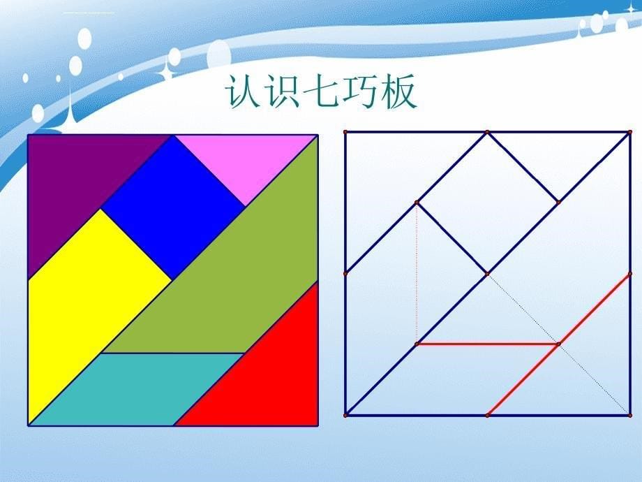 一年级数学下册七巧板课件沪教版课件_第5页