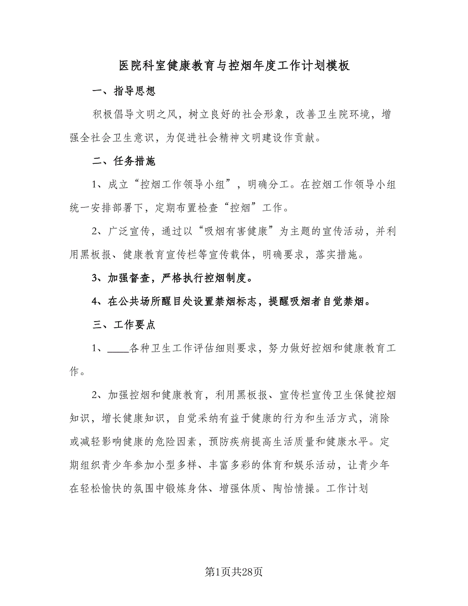 医院科室健康教育与控烟年度工作计划模板（五篇）.doc_第1页