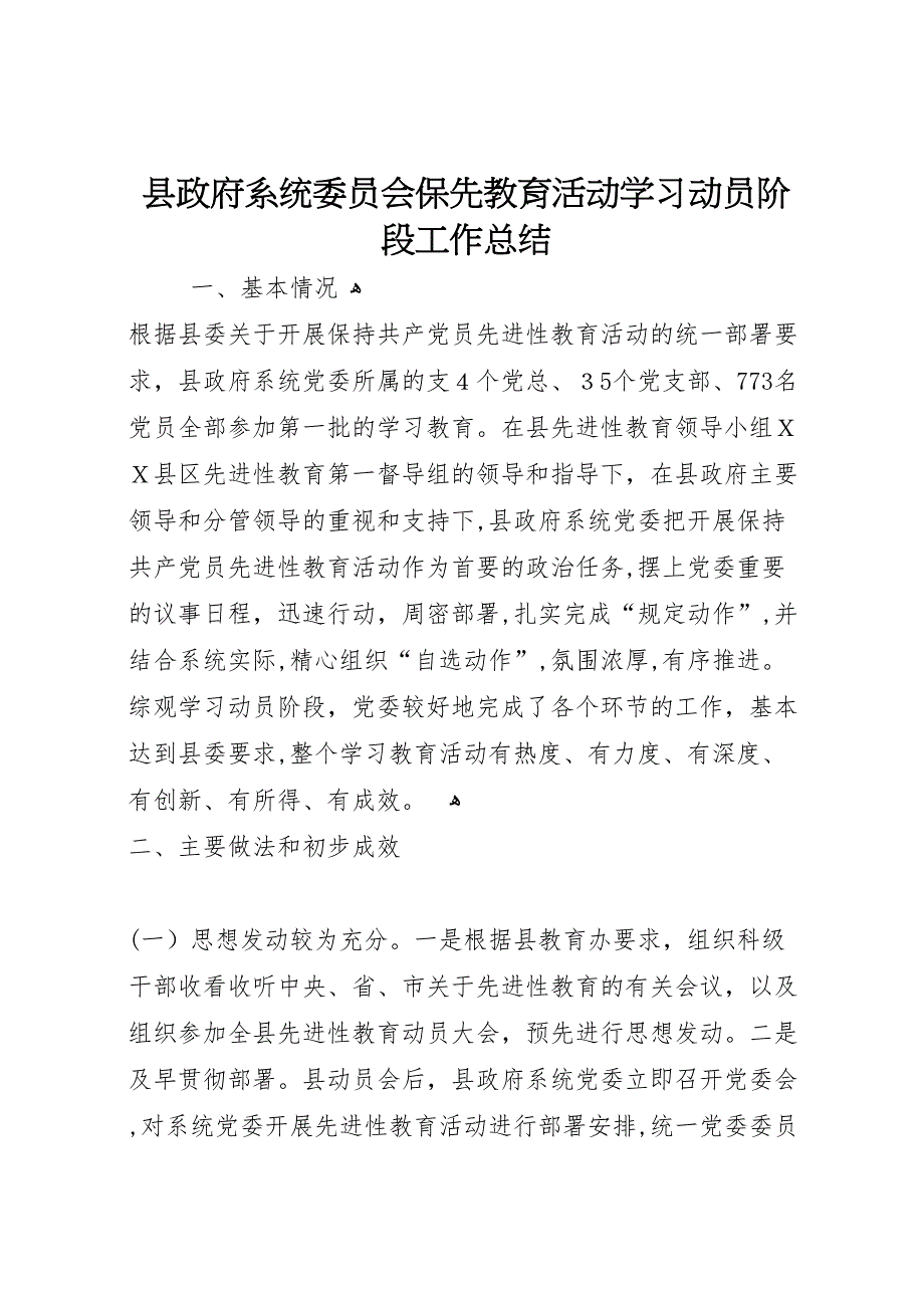 县政府系统委员会保先教育活动学习动员阶段工作总结_第1页