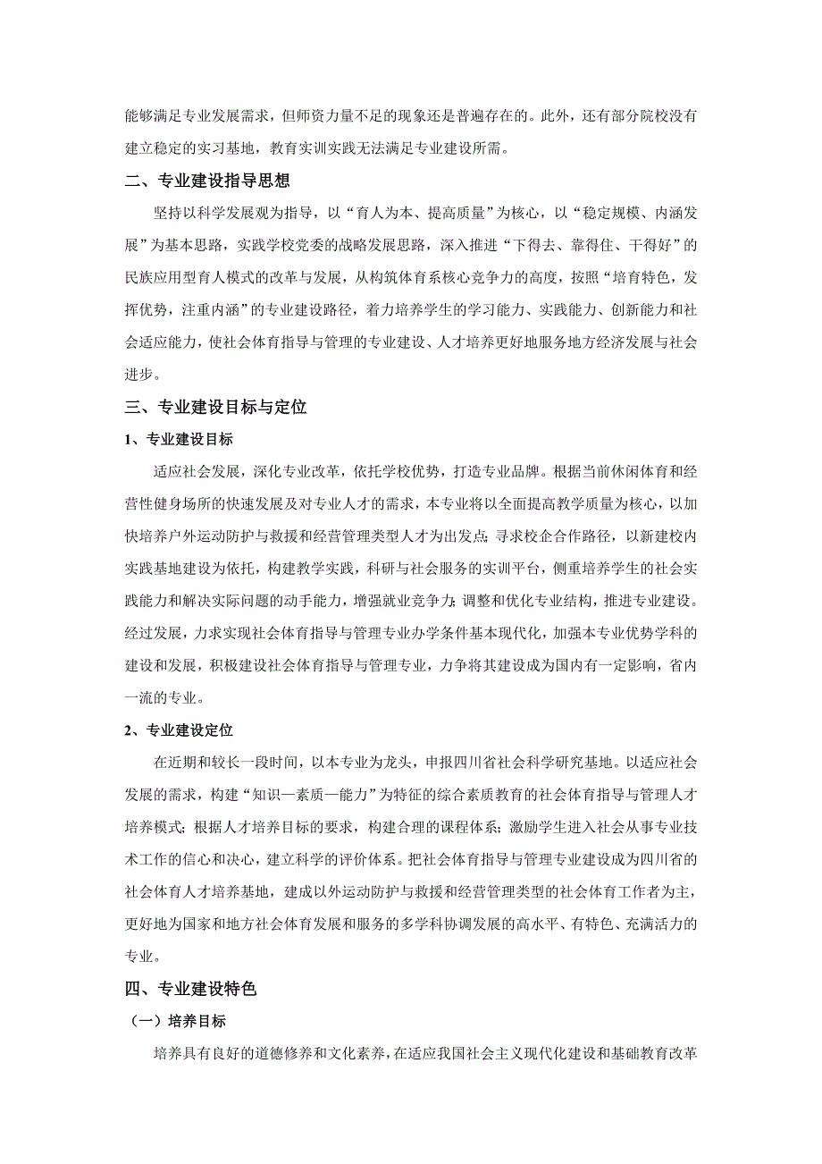 社会体育指导与管理专业建设报告.doc_第2页