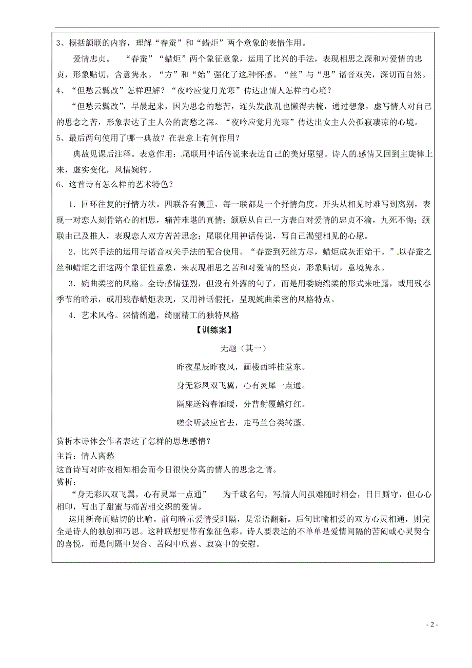 江苏省徐州市睢宁县宁海外国语学校高中语文 第六专题《无题》导学案 苏教版选修《唐诗宋词选读》_第2页