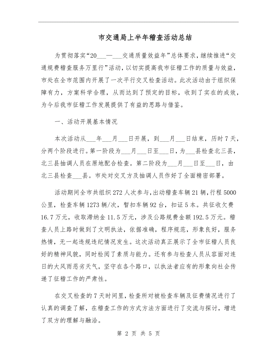 市交通局上半年稽查活动总结_第2页