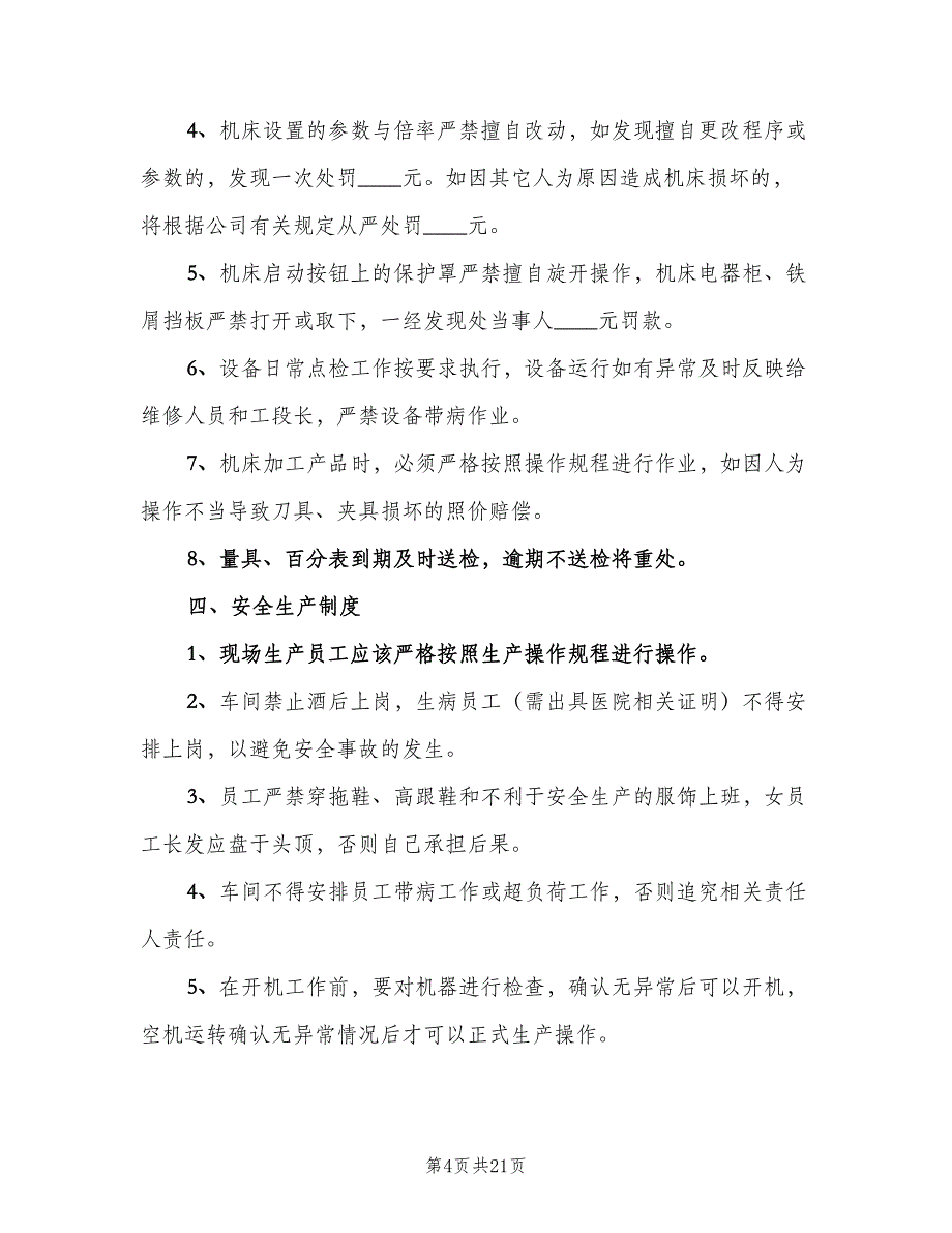 加工车间管理制度模板（4篇）_第4页