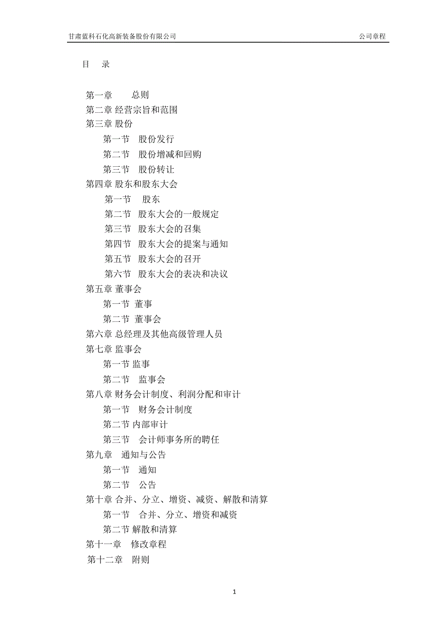 601798蓝科高新公司章程修订_第2页