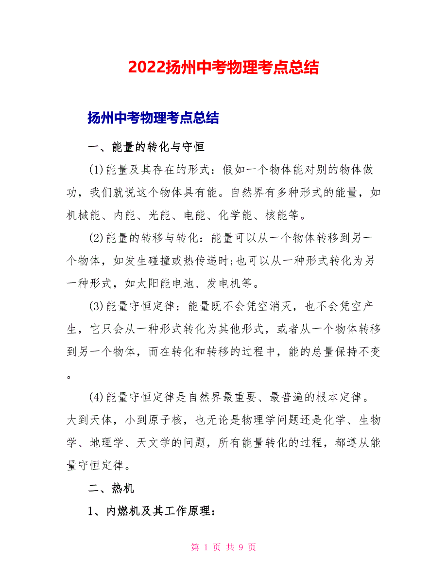 2022扬州中考物理考点总结_第1页