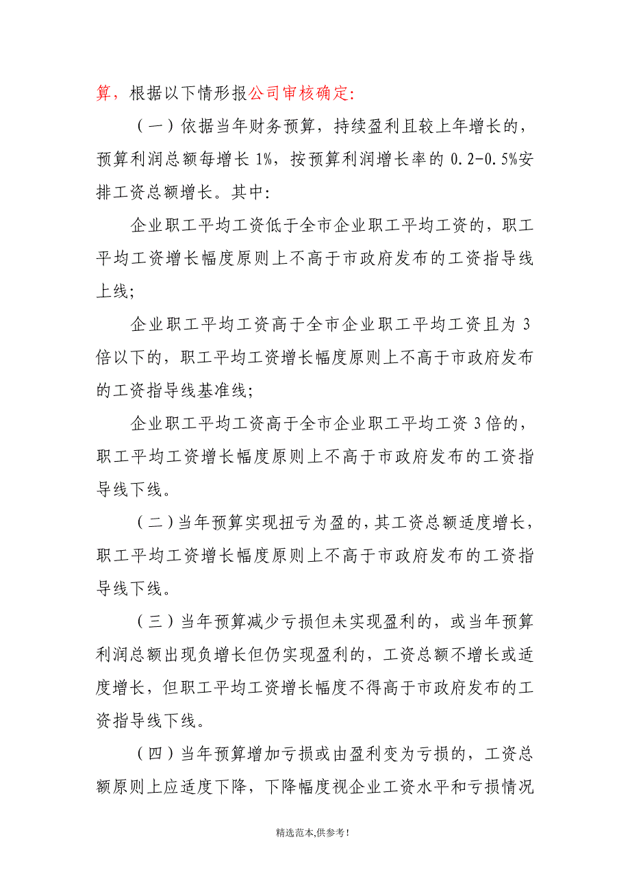 企业工资总额预算管理暂行办法_第4页