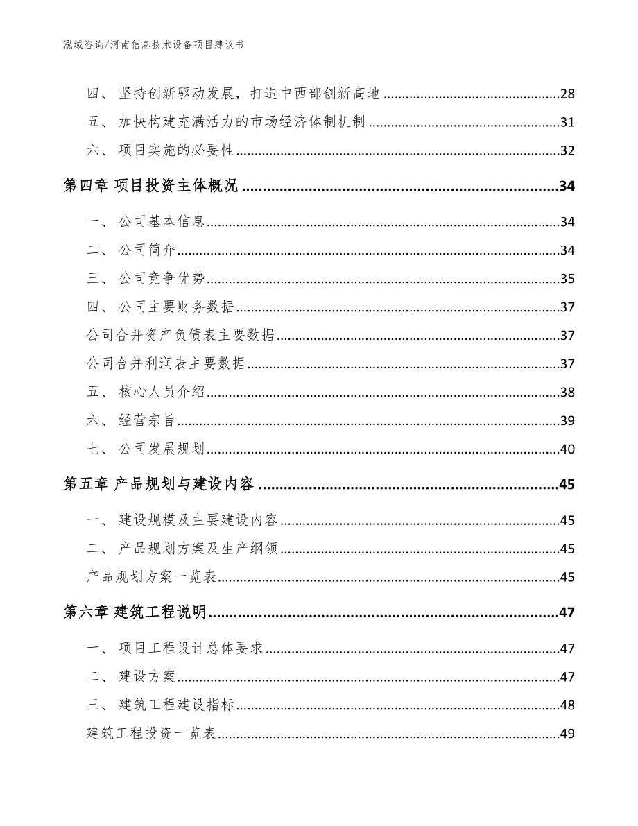 河南信息技术设备项目建议书_模板范本_第2页