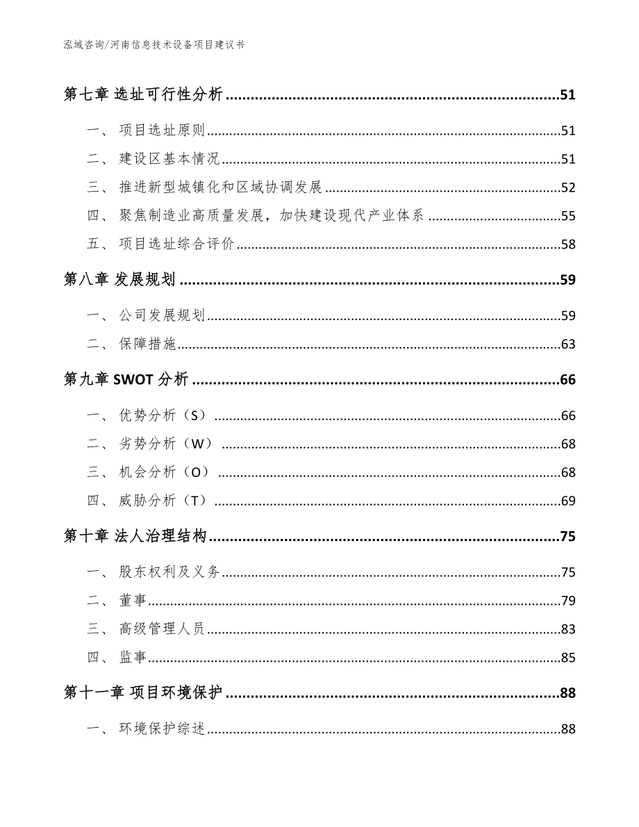 河南信息技术设备项目建议书_模板范本_第3页