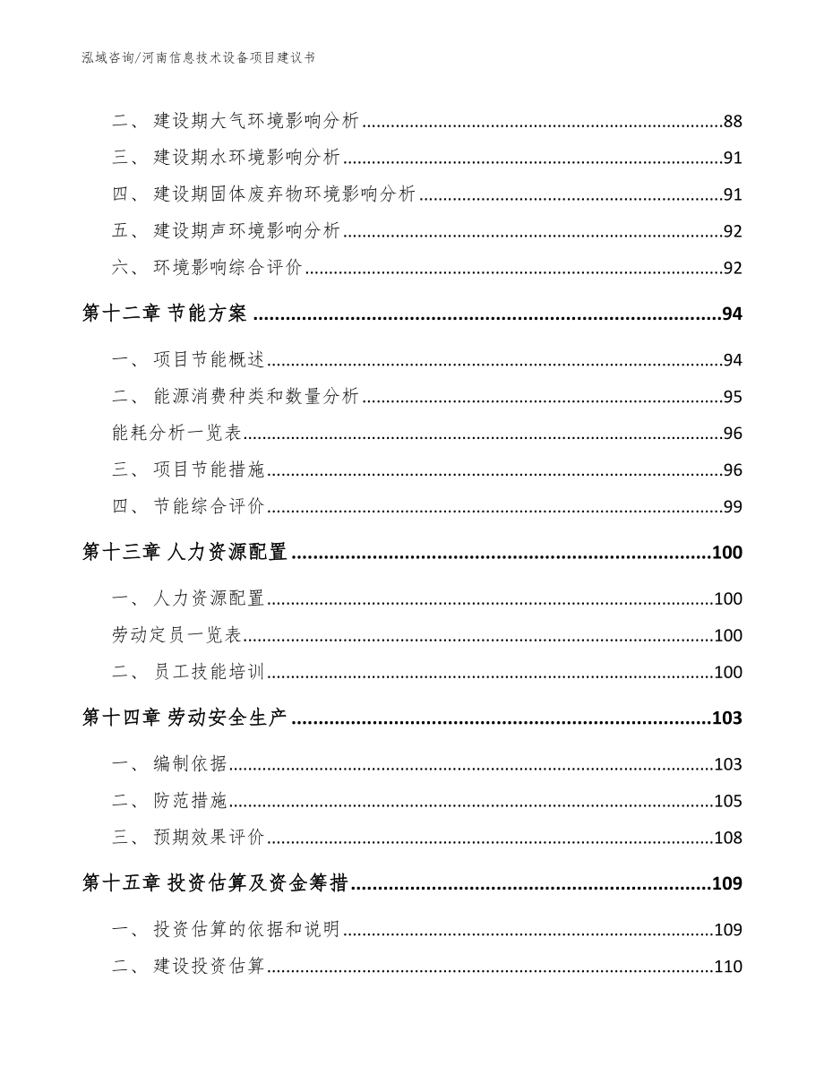 河南信息技术设备项目建议书_模板范本_第4页