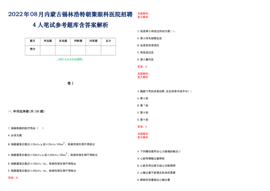 2022年08月内蒙古锡林浩特朝聚眼科医院招聘4人笔试参考题库含答案解析_第1页