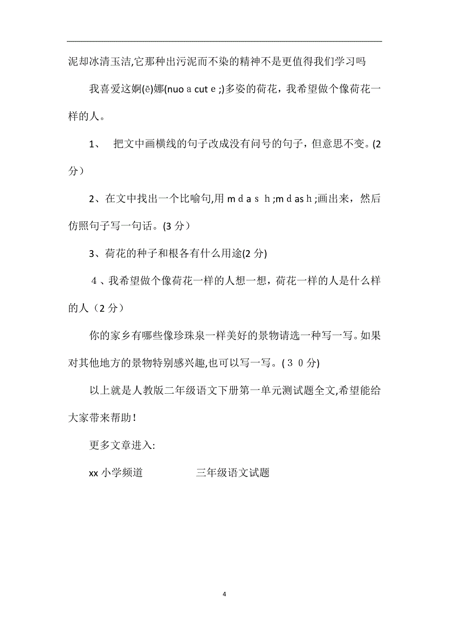 人教版二年级语文下册第一单元测试题_第4页