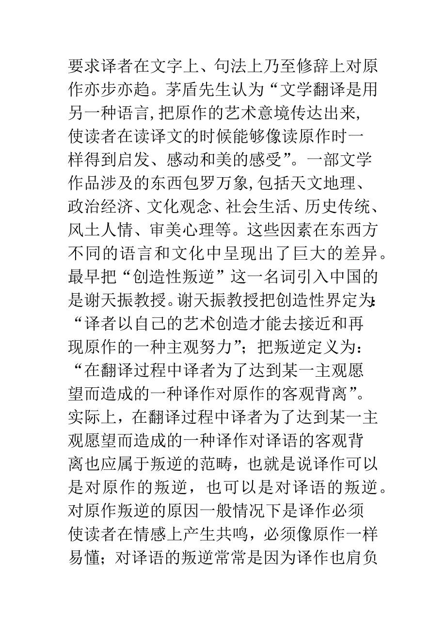 文学翻译再创性叛逆.docx_第2页