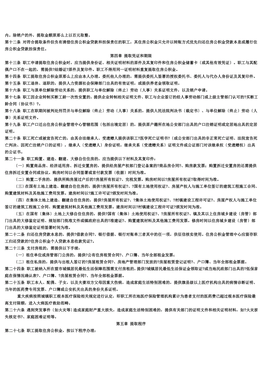最新内蒙古住房公积金提取管理办法-14年_第3页
