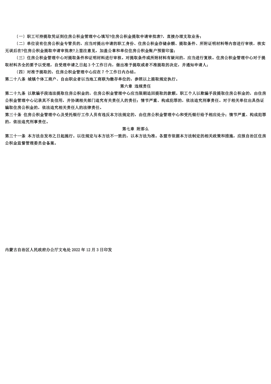 最新内蒙古住房公积金提取管理办法-14年_第4页