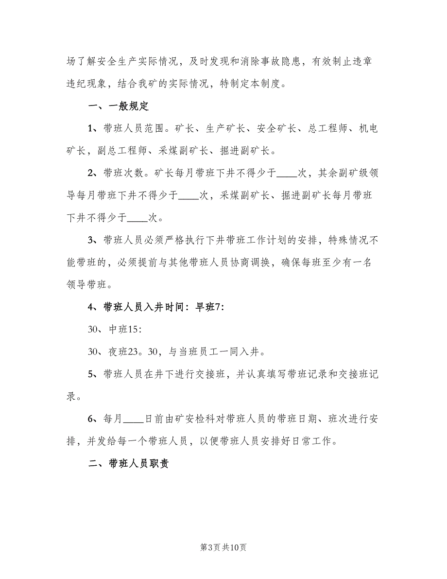 领导下井带班制度范本（2篇）.doc_第3页