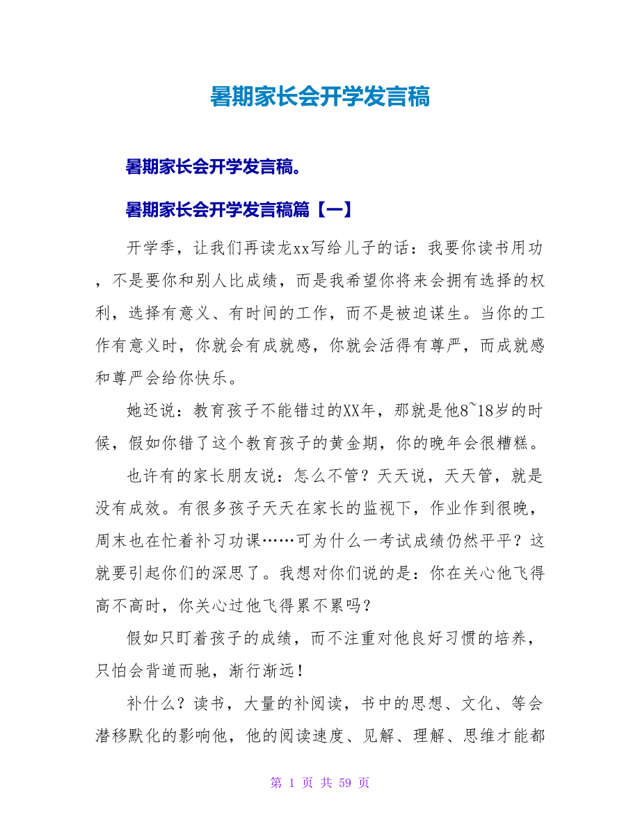 暑期家长会开学发言稿.doc_第1页