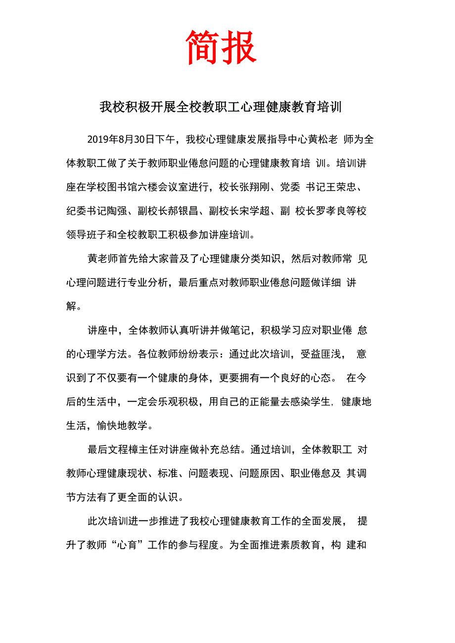 开展全校教职工心理健康教育培训简报_第1页