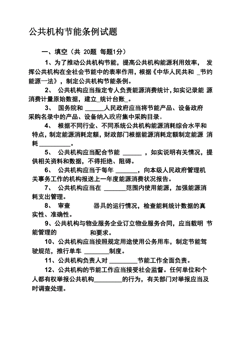 公共机构节能条例试题及答案新编_第1页