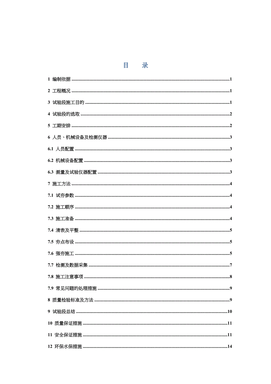 强夯试验段施工方案_第1页