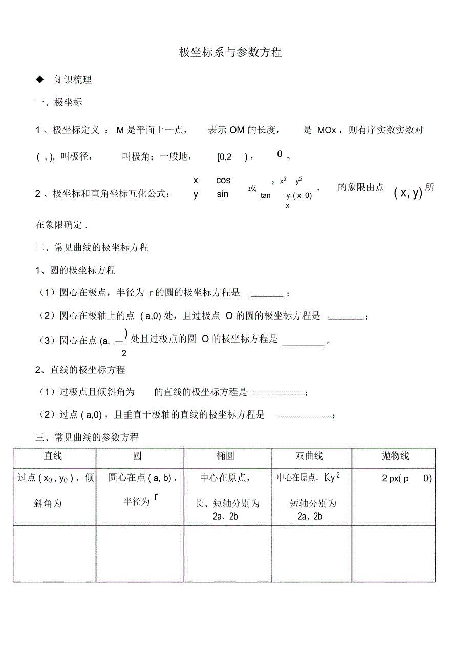 极坐标系与参数方程一轮复习_第1页