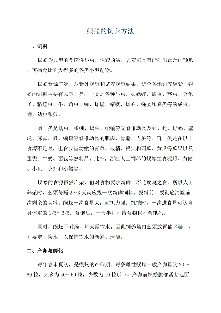 蜈蚣的饲养方法.docx_第1页