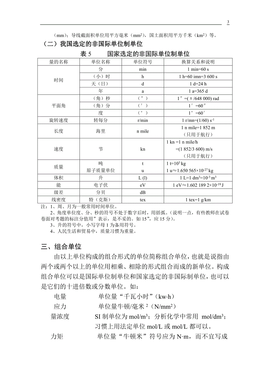 我国法定计量单位的基本常识.doc_第3页