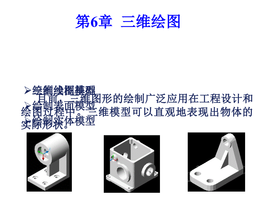 cad教程三维绘制解析_第1页