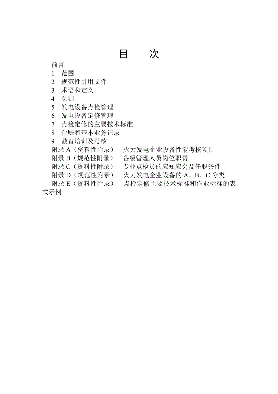 火力发电企业设备点检定修管理导则_第3页