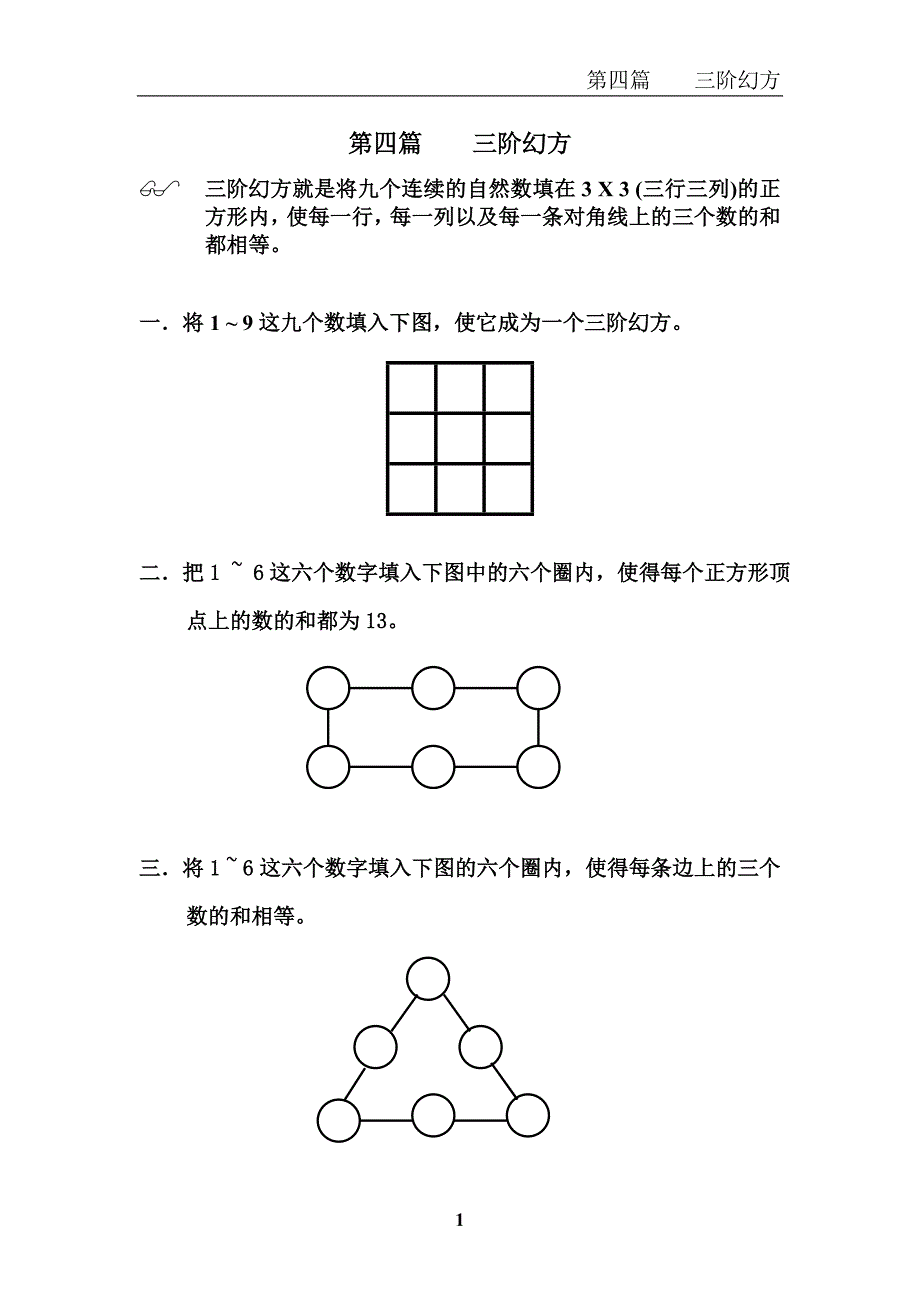 第四篇三阶幻方.doc_第1页