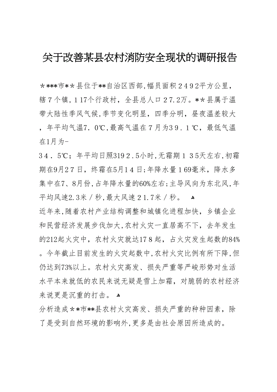 关于改善县农村消防安全现状的调研报告_第1页