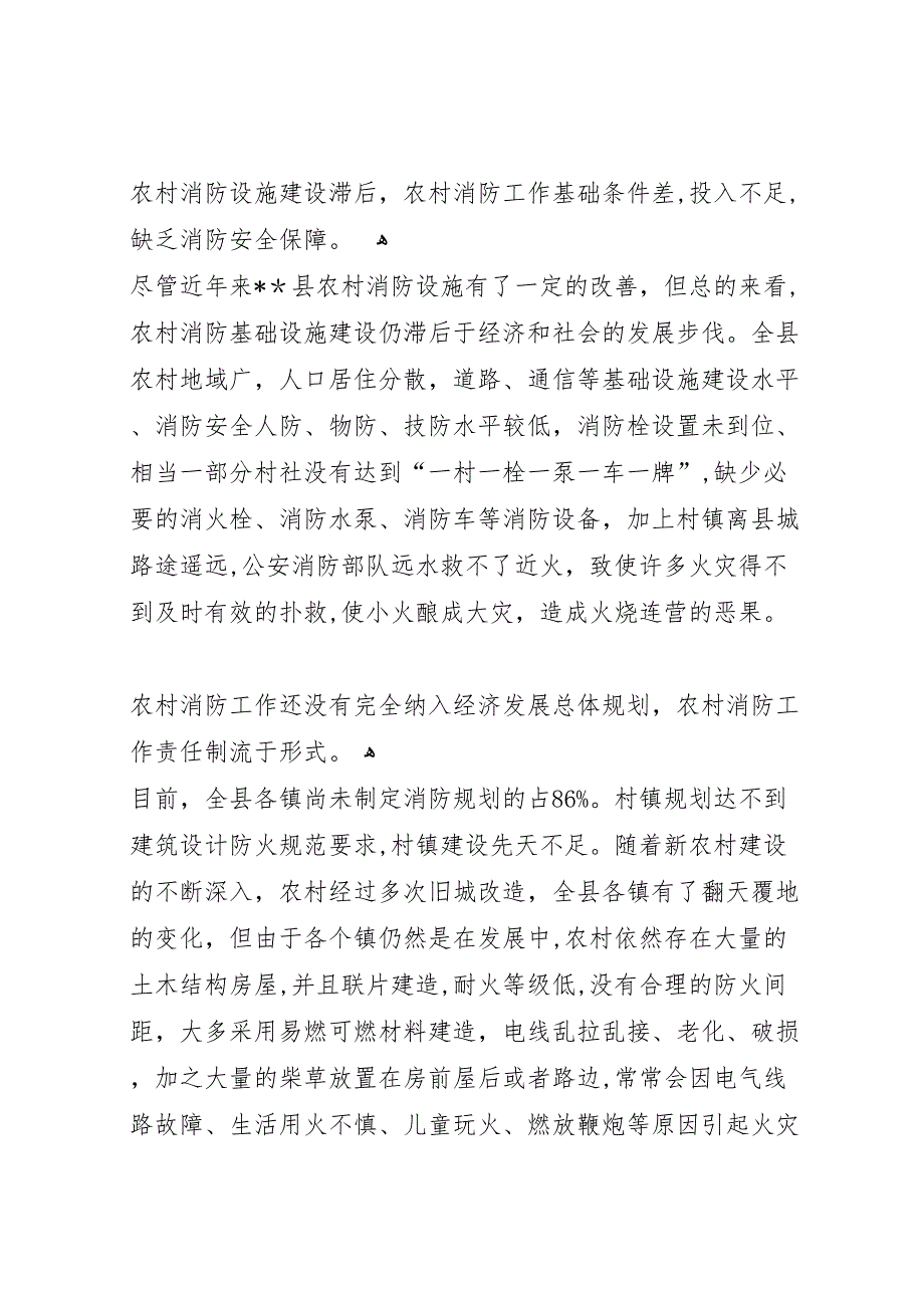 关于改善县农村消防安全现状的调研报告_第2页