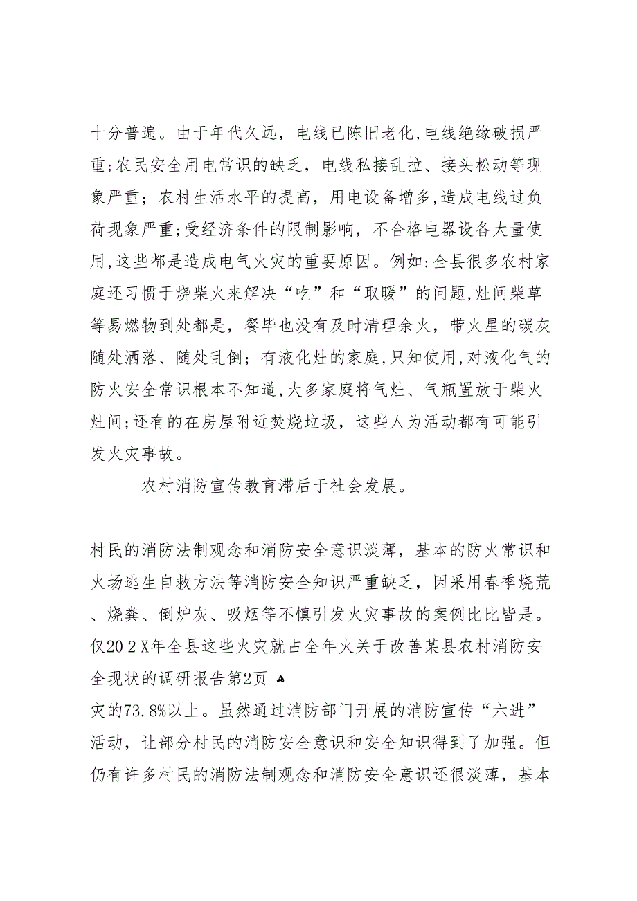 关于改善县农村消防安全现状的调研报告_第4页