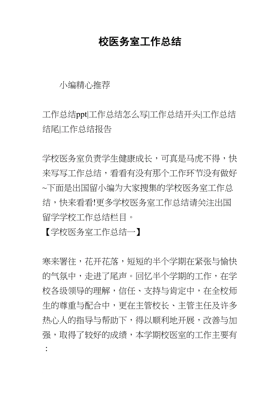 校医务室工作总结(DOC 26页)_第1页