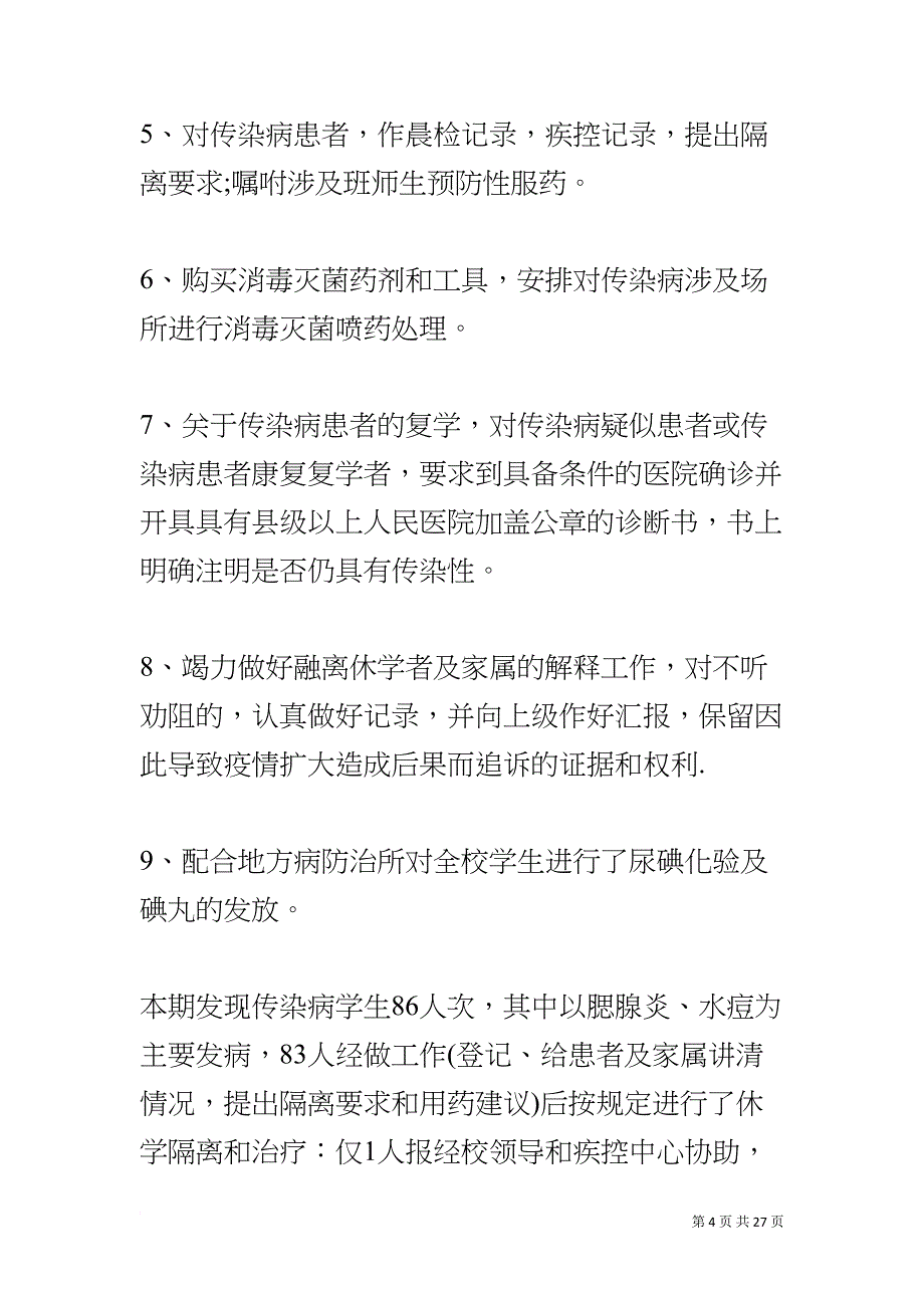 校医务室工作总结(DOC 26页)_第4页