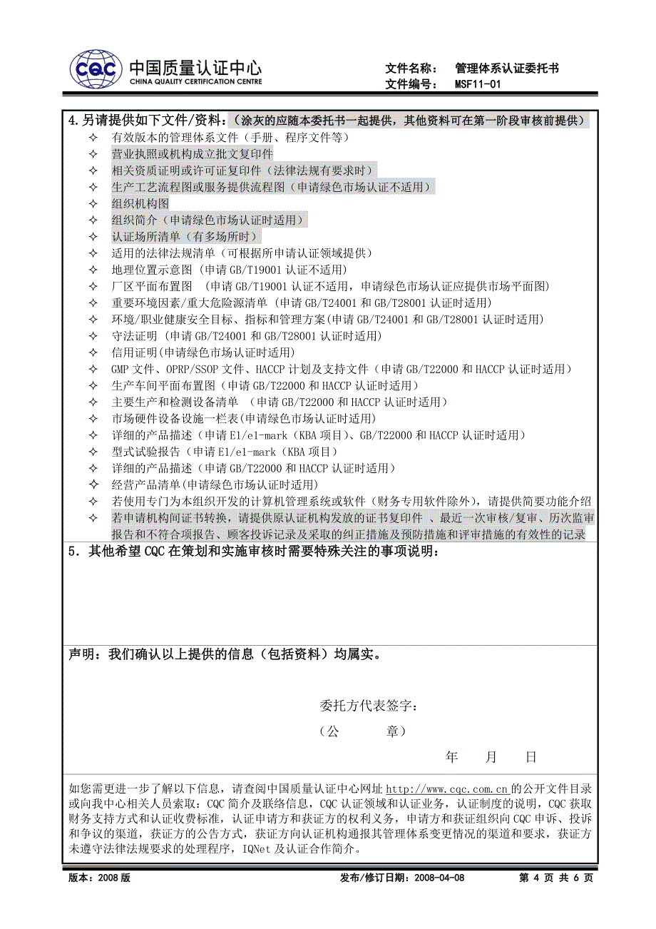 MSF11-01管理体系认证委托书.doc_第4页