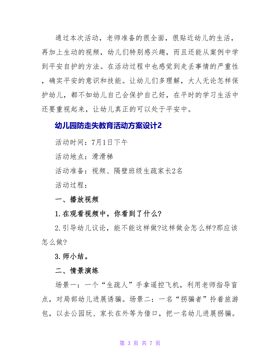 幼儿园防走失教育活动方案设计四篇_第3页