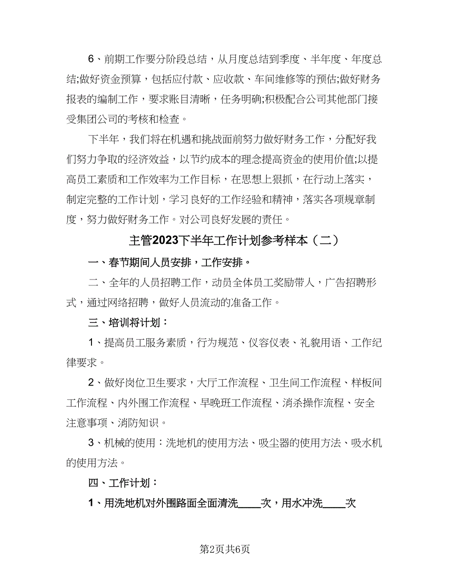 主管2023下半年工作计划参考样本（四篇）_第2页