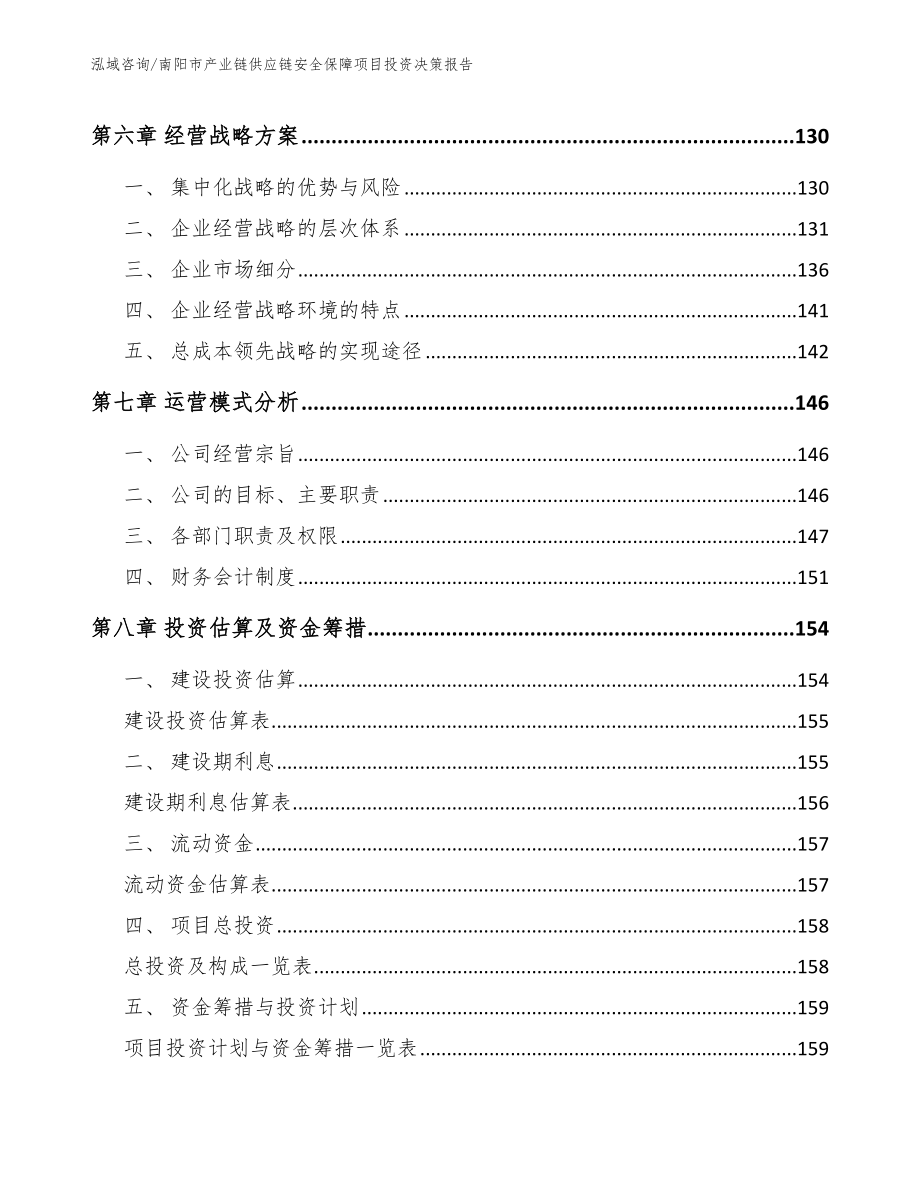 南阳市产业链供应链安全保障项目投资决策报告模板范本_第3页