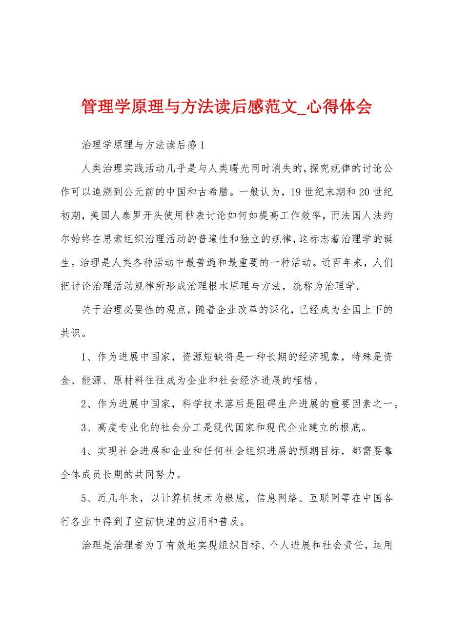 管理学原理与方法读后感.docx_第1页