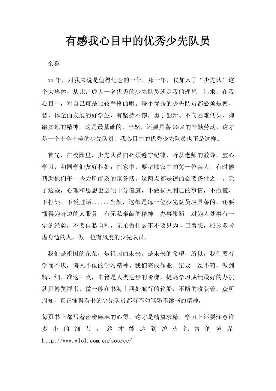 有感我心目中的优秀少先队员_第1页