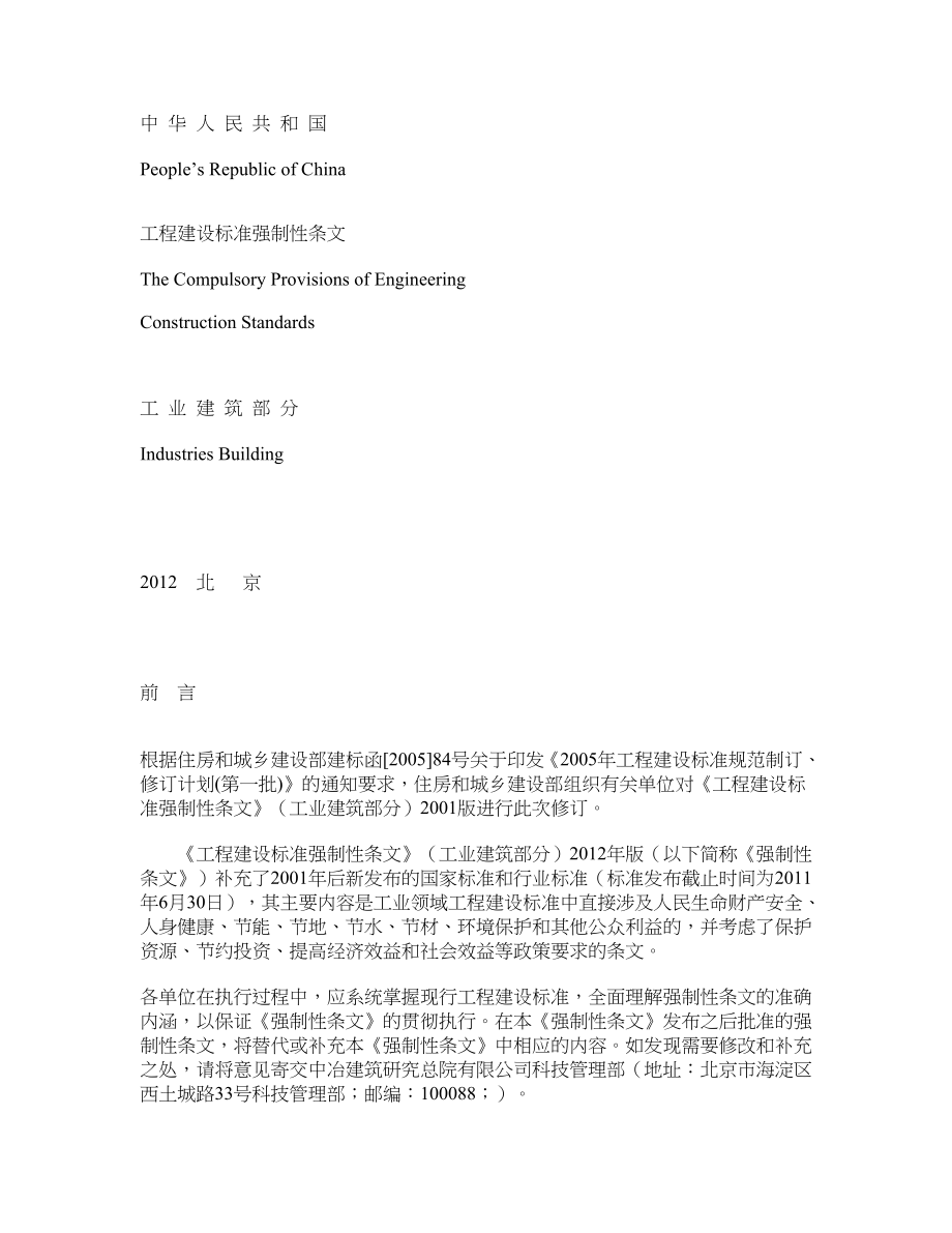 《工程建设标准强制性条文(工业建筑部分)》征求意见稿_第1页