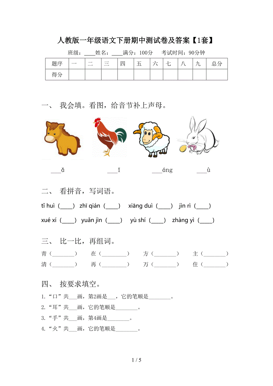 人教版一年级语文下册期中测试卷及答案【1套】.doc_第1页