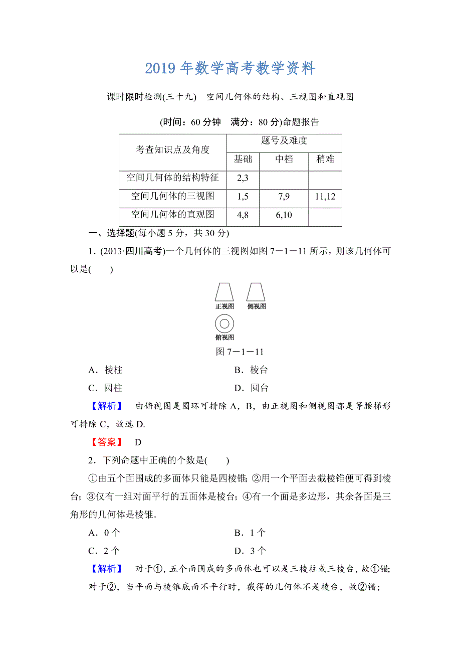 高三数学理,山东版一轮备课宝典 【第7章】课时限时检测39_第1页