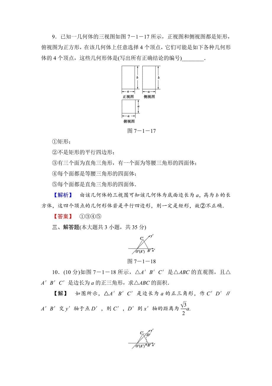 高三数学理,山东版一轮备课宝典 【第7章】课时限时检测39_第5页